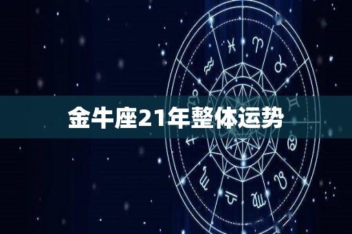 金牛座21年整体运势