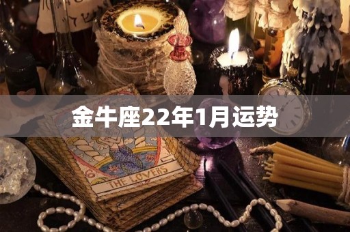 金牛座22年1月运势