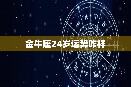 金牛座24岁运势咋样