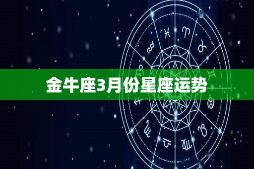 金牛座3月份星座运势