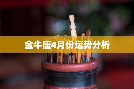 金牛座4月份运势分析