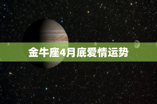 金牛座4月底爱情运势