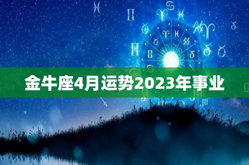 金牛座4月运势2023年事业