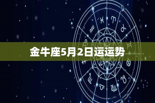 金牛座5月2日运运势