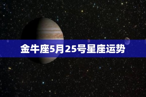 金牛座5月25号星座运势