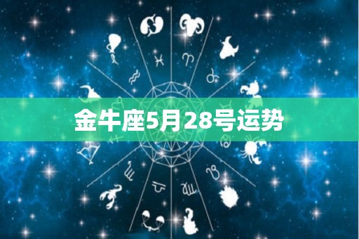 金牛座5月28号运势