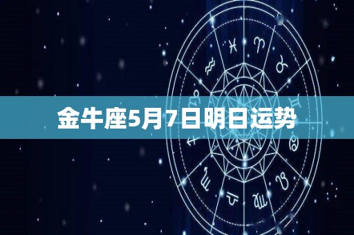 金牛座5月7日明日运势