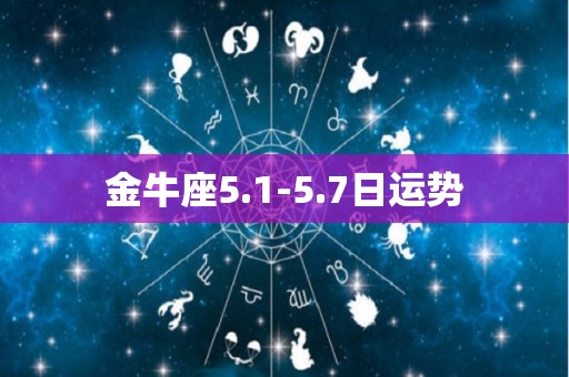 金牛座5.1-5.7日运势