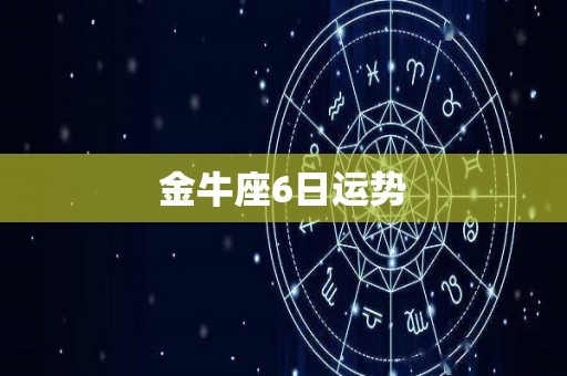 金牛座6日运势