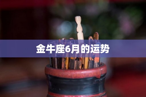 金牛座6月的运势