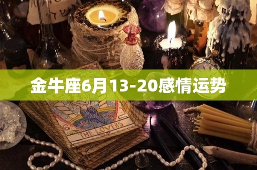 金牛座6月13-20感情运势