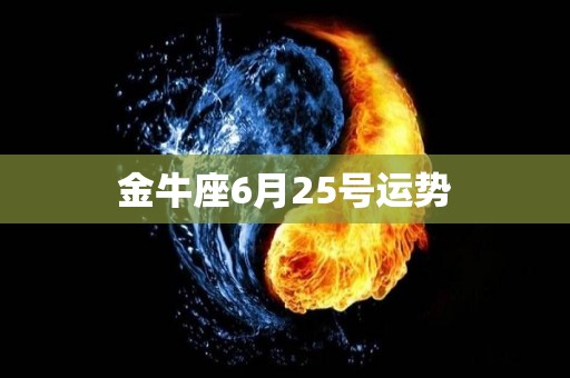 金牛座6月25号运势