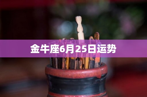 金牛座6月25日运势