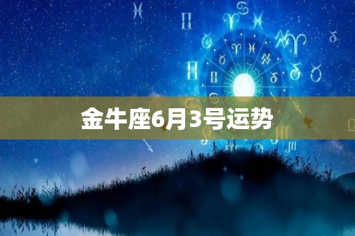 金牛座6月3号运势