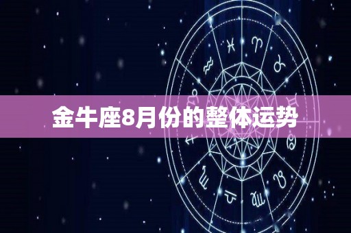 金牛座8月份的整体运势