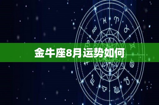 金牛座8月运势如何