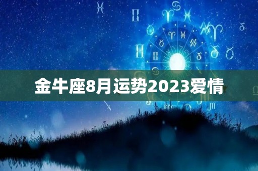 金牛座8月运势2023爱情