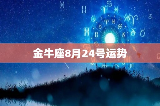 金牛座8月24号运势