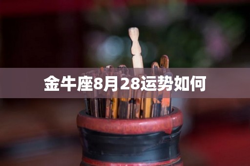 金牛座8月28运势如何