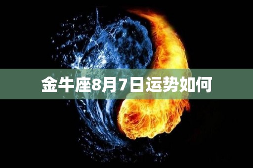 金牛座8月7日运势如何