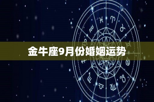 金牛座9月份婚姻运势