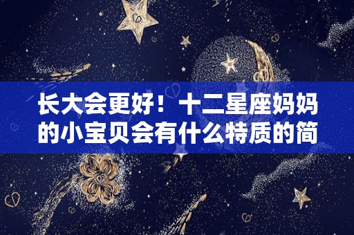 长大会更好！十二星座妈妈的小宝贝会有什么特质的简单介绍