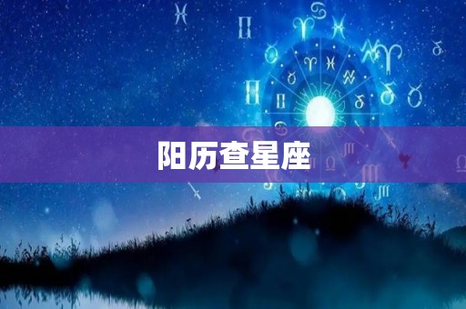 阳历查星座