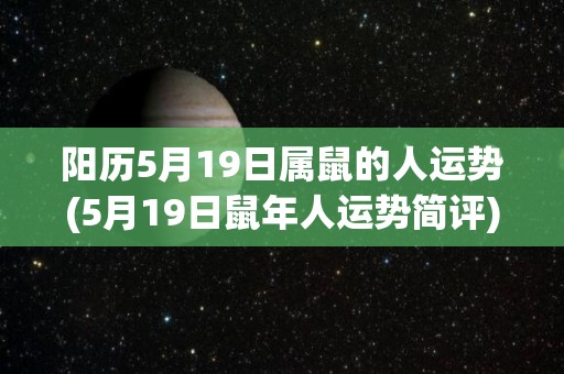 阳历5月19日属鼠的人运势(5月19日鼠年人运势简评)