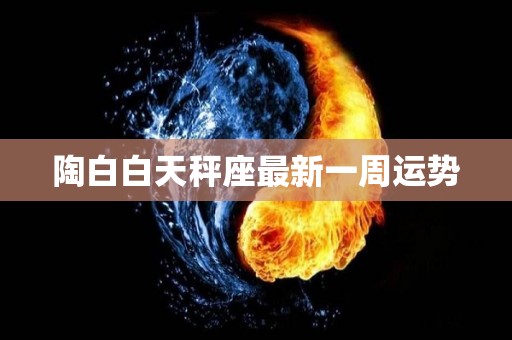 陶白白天秤座最新一周运势