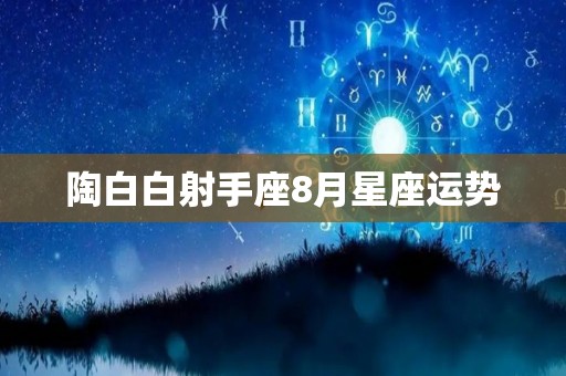 陶白白射手座8月星座运势