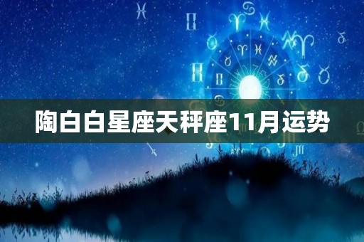 陶白白星座天秤座11月运势