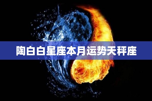 陶白白星座本月运势天秤座