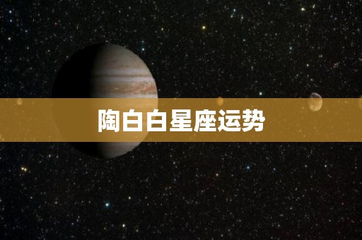 陶白白星座运势