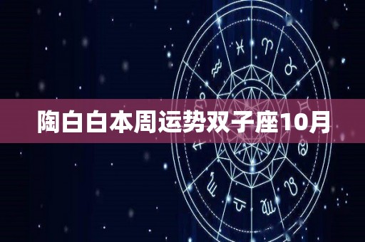 陶白白本周运势双子座10月