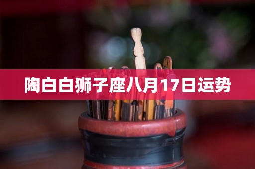 陶白白狮子座八月17日运势