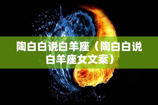 陶白白说白羊座（陶白白说白羊座女文案）