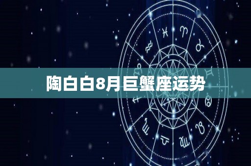 陶白白8月巨蟹座运势