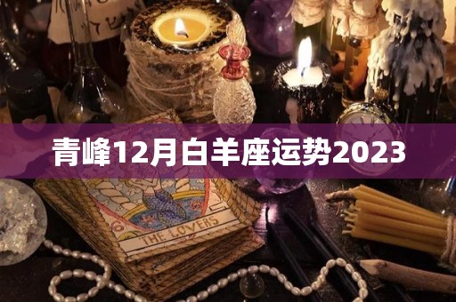 青峰12月白羊座运势2023