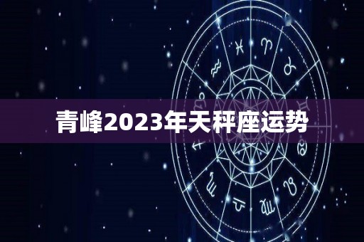 青峰2023年天秤座运势