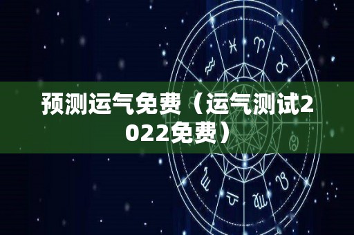 预测运气免费（运气测试2022免费）