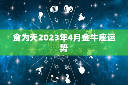 食为天2023年4月金牛座运势