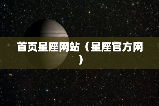 首页星座网站（星座官方网）