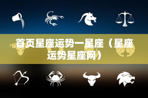 首页星座运势一星座（星座运势星座网）