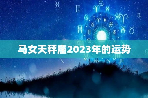 马女天秤座2023年的运势