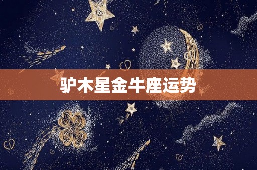 驴木星金牛座运势