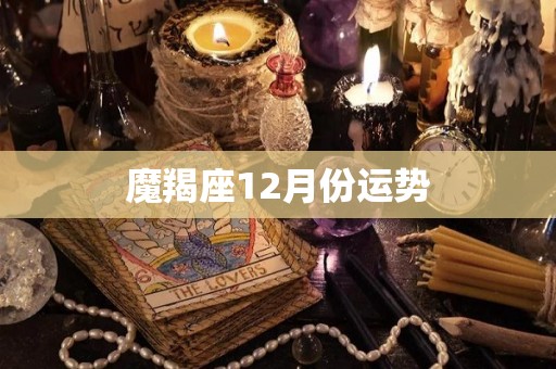 魔羯座12月份运势