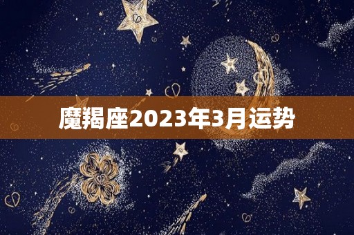 魔羯座2023年3月运势