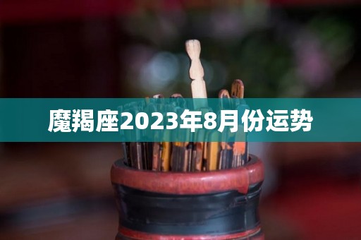 魔羯座2023年8月份运势