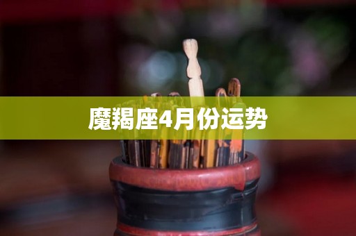 魔羯座4月份运势