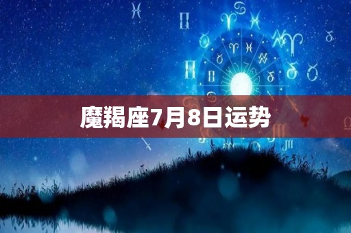 魔羯座7月8日运势